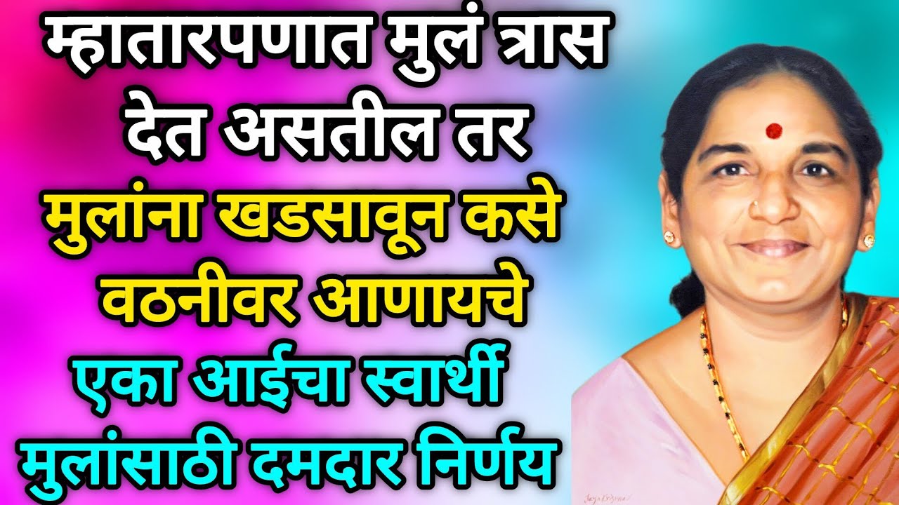 स्वार्थी मुलांसाठी वैतागलेल्या आईचा दमदार निर्णय #मराठीstories #marathikatha #moralstories #बोधकथा