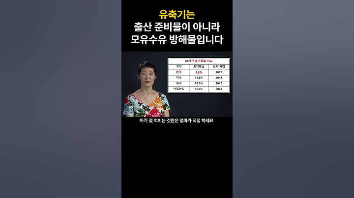 유축기는 출산 준비물이 아니라 모유수유 방해물입니다