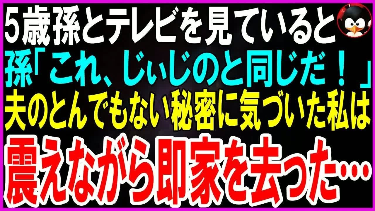 【スカッとする話】リビングで5歳孫とテレビを見ていると孫「あ、これジイジのと同じだ！」夫のとんでもない秘密に気づいた私は震えて即刻家を黙って去った…【修羅場】