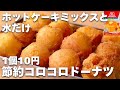 【材料2つ】ホットケーキミックスで簡単!コロコロドーナツの作り方☆たまご、バターなし♡