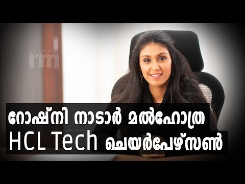 Roshni Nadar Malhotra ഇനി HCL Techന്റെ ചെയർപേഴ്സൺ #Roshni #Shivnadar #HCL #channeliam