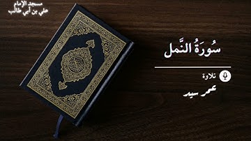 ما تيسر من سورة النمل || بصوت القارئ عمر سيد