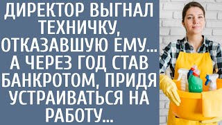 Директор выгнал техничку, отказавшую ему… А через год, обанкротившись, придя устраиваться на работу…