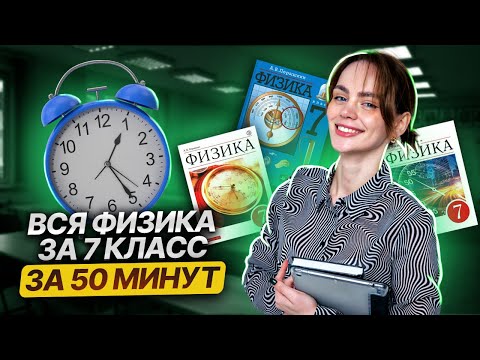 Видео: Вся физика 7 класс за 50 минут | Разбор всех тем | Умскул |Средняя школа