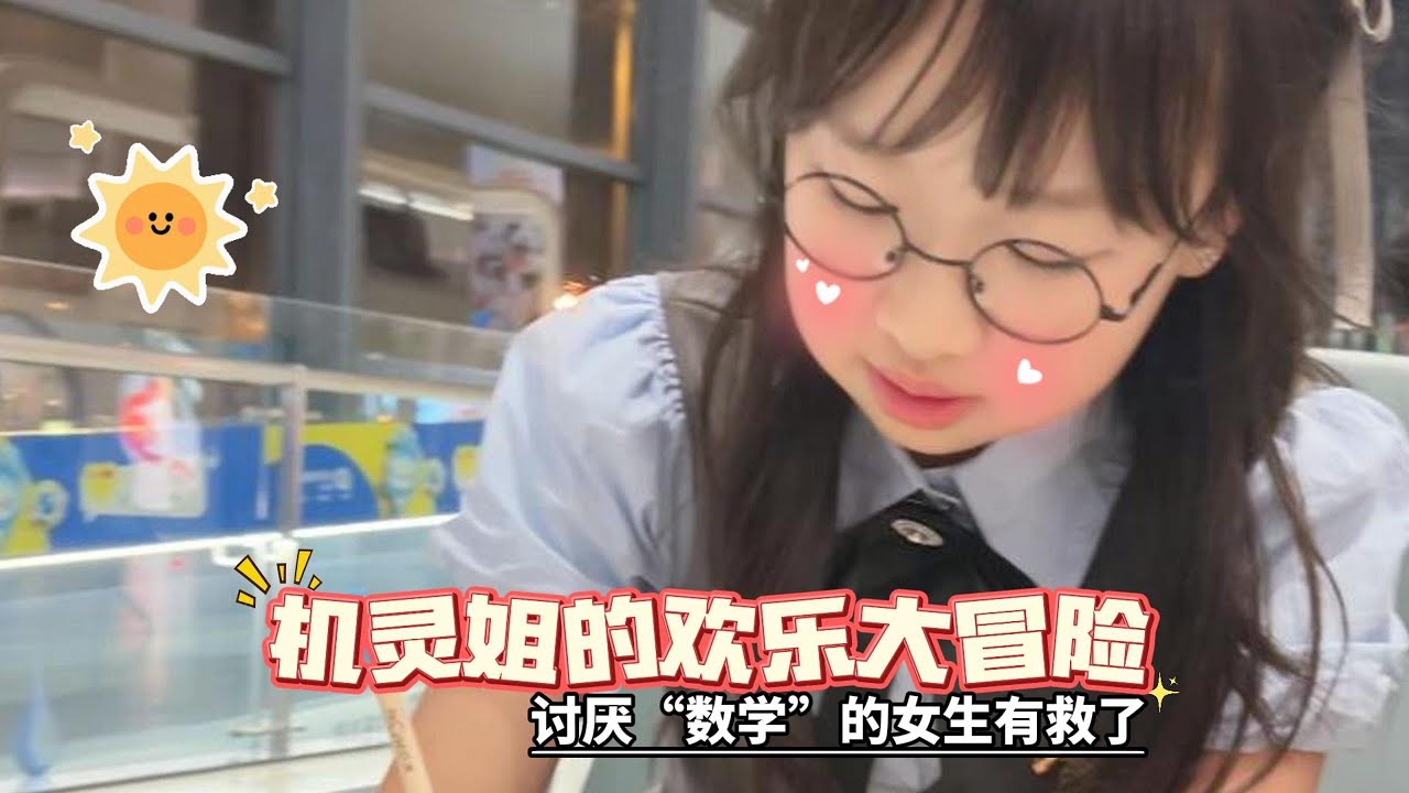 讨厌“数学”的女生有救了