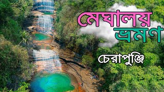 Cherrapunji Vlog | Cherrapunji Sightseeing | Meghalaya tour Budget