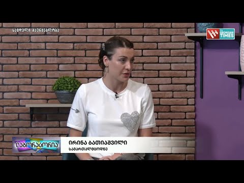 გენდერული თანასწორობა და შრომითი დისკრიმინაციის სახეები - სამართალმცოდნე ირინა ბათიაშვილი სტუმრად