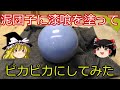 ゆっくりで泥団子を作って漆喰を塗ってピカピカにしてみる