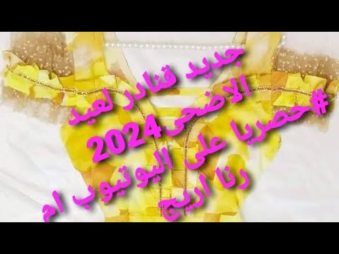 اخر صيحة قنادر كتان عيد 2024 جديد قنادر الصيف حصريا على اليوتيوب ام رنا اريج