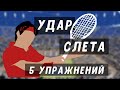 5 упражнений для игры слета техника ударов слета