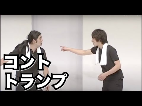 コント6『トランプ』ハイキングウォーキング