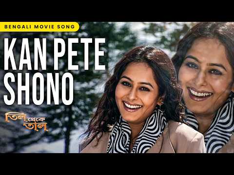 Kan Pete Shono | Bengali Movie Song | Til Theke Taal | Kumar Sanu, Shreya Ghoshal|Tapas Pal, Rimjhim