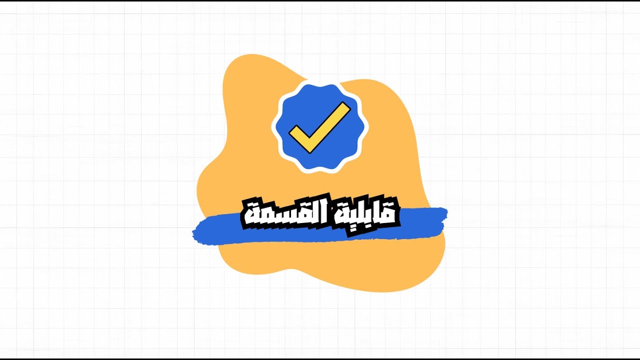 قابلية القسمة