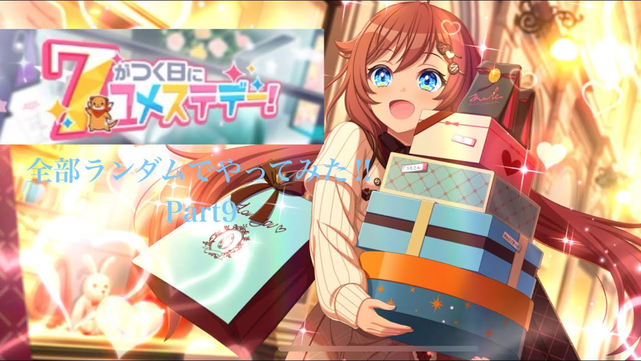 【ユメステ】ユメステデーだしミッションの稽古3回ランダムでやってみた結果……Part9#ユメステ 