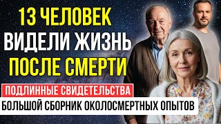 видео: 13 ЧЕЛОВЕК УМЕРЛИ И ВЕРНУЛИСЬ. Хроники вернувшихся: все истории в ОДНОМ выпуске | ОКОЛОСМЕРТНЫЙ ОПЫТ картинка: 13 ЧЕЛОВЕК УМЕРЛИ И ВЕРНУЛИСЬ. Хроники вернувшихся: все истории в ОДНОМ выпуске | ОКОЛОСМЕРТНЫЙ ОПЫТ