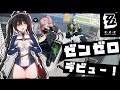 ゼンゼロデビュー♡すごい揺れるって本当⁉【ゼンレスゾーンゼロ】 #安心院みさ