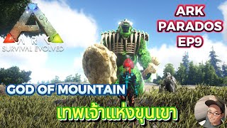 ARK PARADOS EP9 : GOD OF MOUNTAIN (เทพเจ้าแห่งขุนเขา)