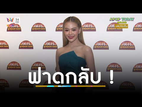 คลิปจัดเต็ม “ยูกิ ไหทองคำ” เปิดใจ ! ปมโดนถ่ายช้อนกางเกงยีนส์รัด | Apop Today Online