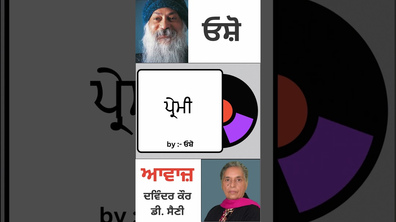 ਪ੍ਰੇਮੀ || By : ਓਸ਼ੋ