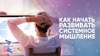 Как начать развивать системное мышление. ЮНЕВЕРСУМ. Проект Вячеслава Юнева