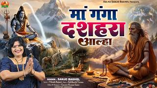 Maa Ganga माँ गंगा दशहरा आल्हा स्वर- संजो बघेल