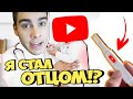 Я СТАЛ ОТЦОМ. кликбейт или нет?