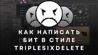 картинка: Как написать бит в стиле TRIPLESIXDELETE