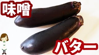 とろけるナスと味噌バターの相性はマジヤバすぎる...！！『ピリ旨味噌バターなす』の作り方Spicy Miso Butter Cheese Eggplant