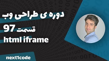 آموزش html و css - آموزش iframe - آموزش iframe در html