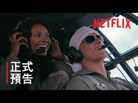 《聖誕投愛》| 正式預告 | Netflix