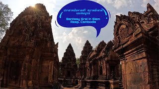 ”ปราสาทบันทายศรี“แกะสลักสวยและสมบูรณ์มาก/ข้ามชายแดนกัมพูชาชาชา Banteay Srei in Siem Reap, Cambodia