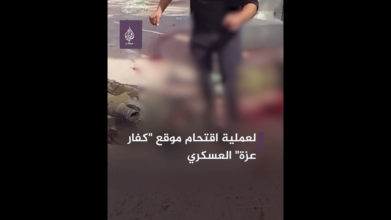 المــ ــقــ ــاومـ ـة تنشر مقاطع مصورة لاقتحام موقع "كفار عزة" العسكري شرق غزة