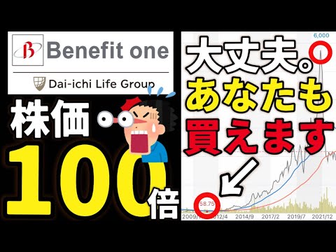 【大検証】【なぜ】ベネフィット・ワン“株価100倍”の軌跡を追う。