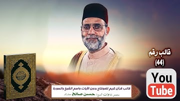 قالب قرآن كريم للمونتاج بدون الآيات واسم الشيخ والسورة Template Quran HD..مخصص الشيخ حسن صالح فقط ..