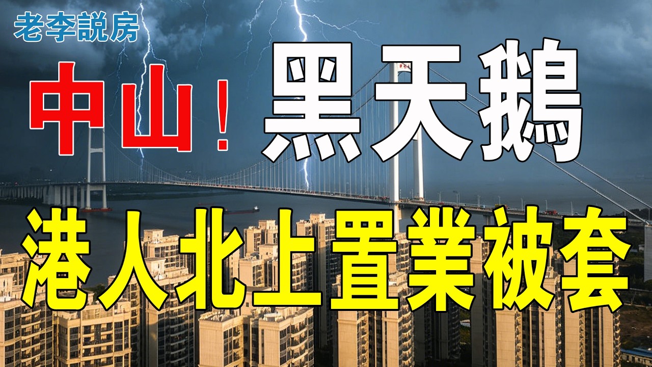 黑天鵝事件！中山房價崩了！高位套牢，有價無市！香港買家前往中山炒房：結果虧得血本無歸！中山樓市已是巨型墳場，埋葬了無數人的積蓄與痴心妄想！#房地產 #港人在中山 #大灣區樓盤 #投資 #中山樓盤