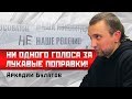 Аркадий Булатов: Ни одного голоса ЗА лукавые поправки!