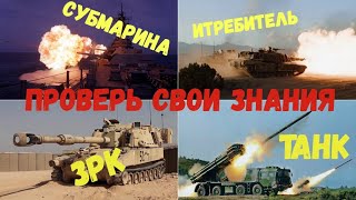 Военная техника. Отгадай машину. Игра для детей. Проверь свои знания.