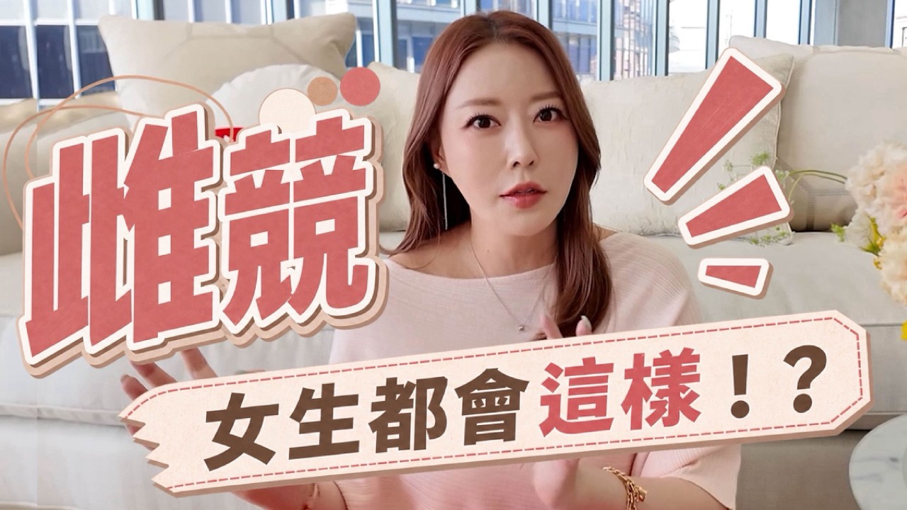 雌競💥女生都會這樣⁉️😳｜葳老闆的辣雞湯🌶️ 縮圖