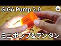 GIGA Pump 2.0 コンパクト空気入れ&ランタン