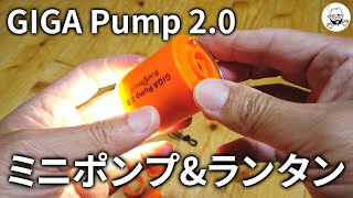 GIGA Pump 2.0 コンパクト空気入れ&ランタン