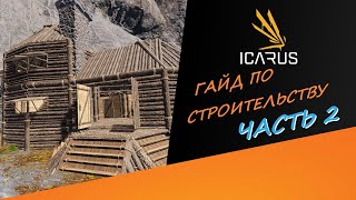 Гайд по игре ICARUS: СТРОИТЕЛЬСТВО I ЧАСТЬ 2