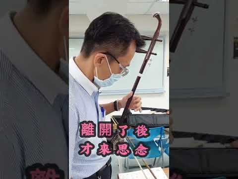 蘇俊銘老師指導  二胡教學  “無言花”~降B調