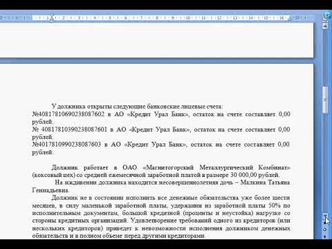 Как составить Заявление о признании должника банкротом