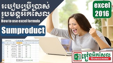 How to use sumproduct function របៀបប្រើរូបមន្តអិកសែល រៀនអិកសែល excel 2016 គន្លឹះប្រើរូបមន្តអិកសែល