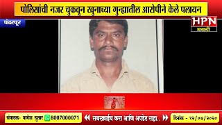 Pandharpur Crime News । पोलिसांची नजर चुकवून खुनाच्या गुन्ह्यातील आरोपीने केले पलायन screenshot 3