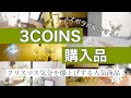 【スリコ】やばい！クリスマス商品がお洒落すぎ可愛すぎで激アツ！新商品のワイヤレスイヤホン、リピ買いなど3COINSの商品10点。【購入品】