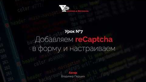 Урок №7 - Добавляем reCaptcha в форму и настраиваем