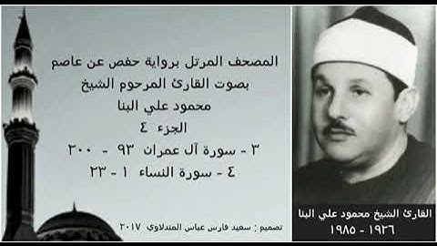 المصحف المرتل ( الجزء ٤ ) بصوت القارئ الشيخ محمود علي البنا  نسخة عالية الجودة
