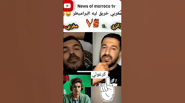 مغربي ضد جزائري 1 لموت ديال الضحك المغرب الجزائر مصر تونس السعودية 