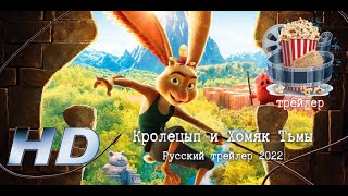 🎥 Кролецып И Хомяк Тьмы. Русский Трейлер 2022